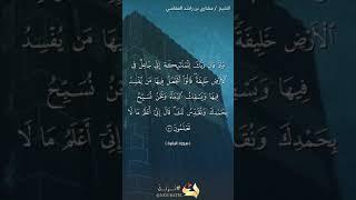 سورة البقرة الآية 30#نرتل @القرآن الكريم @القرآن