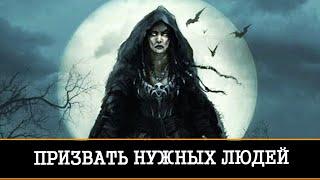 ПРИЗВАТЬ НУЖНЫХ ЛЮДЕЙ ДЛЯ ПРАКТИКОВ | ИНГА ХОСРОЕВА | ВЕДЬМИНА ИЗБА