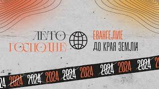 Конференция "Лето Господне" / Открытие / 19:00 / 20.12.2024