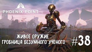 Phoenix Point Year one Edition. Гробница безумного ученого. (Легендарная сложность, #38)