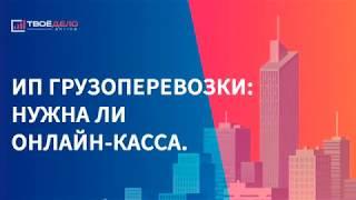 ИП грузоперевозки: нужна ли онлайн касса