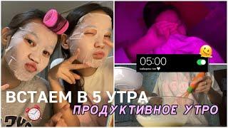 МЕКТЕПКЕ ТАҢҒЫ 5 ТЕ ТҰРАМЫЗ ⏰/ ВСТАЕМ В 5 УТРА В ШКОЛУ!