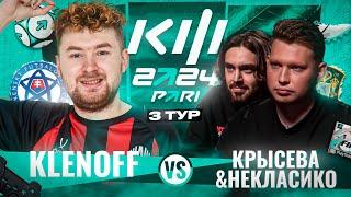 KLENOFF vs КРЫСЕВА и НЕКЛАСИКО | КУБОК ФИФЕРОВ 3 ТУР