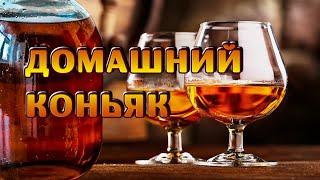 Домашний коньяк из самогона - лучший рецепт!