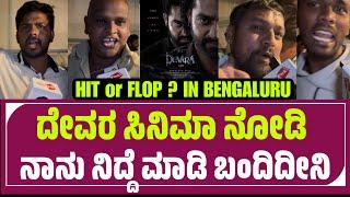 Devara Part 1 Public Review Bangalore | Devara Review | Devara Public Talk | Jr NTR