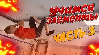 УЧИМСЯ ЭЛЕМЕНТЫ из видео "Топ 10 СЛОЖНЫХ элементов" часть 3/Сложные ДИНАМИЧЕСКИЕ элементы на ТУРНИКЕ