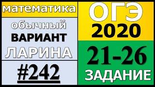 Разбор Варианта ОГЭ Ларина №242 (№21-26) обычная версия ОГЭ-2020.