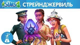 The Sims 4 Стрейнджервиль - Официальный трейлер-анонс