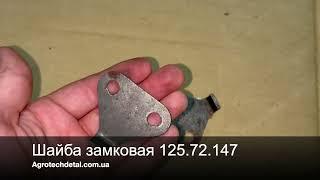 Шайба замковая 125.72.147