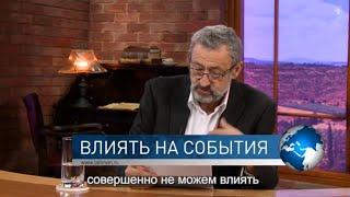 Влиять на события. Спрашивали  Отвечаю