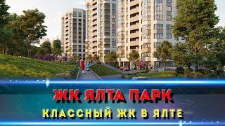 ЖК ЯЛТА ПАРК. Квартиры в Крыму