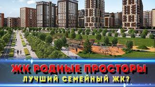 ЖК РОДНЫЕ ПРОСТОРЫ Краснодар. Стоит ли тут покупать в 2024 г.