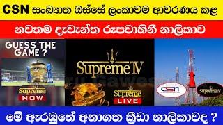 Supreme TV | ලංකාවම ආවරණය කරන Supreme TV මීලඟ ක්‍රීඩා නාලිකාවද?|Supreme TV is the latest TV channel