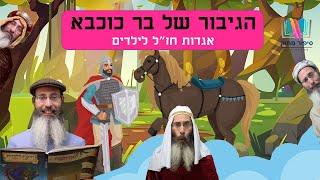 סיפורים לילדים I סיפור לל"ג בעומר I סיפור מתוק - 17 I הגיבור של בר כוכבא - א I רפאל חיימוביץ