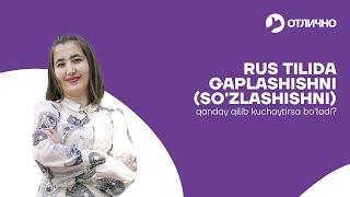 Rus tilida gaplashishni(so'zlashishni) qanday qilib kuchaytirsa bo'ladi? | Madina Rustamovna