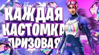 КАЖДАЯ КАСТОМКА ПРИЗОВАЯ ФОРТНАЙТ ! ПРИЗОВЫЕ КАСТОМКИ ФОРТНАЙТ ! СТРИМ ФОРТНАЙТ ! БИТВА СЕТОВ