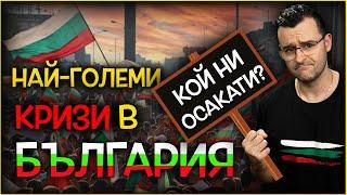 13 от НАЙ-ГОЛЕМИТЕ кризи, сполетели БЪЛГАРИЯ. 🫢 КАКВО СЛЕДВА?