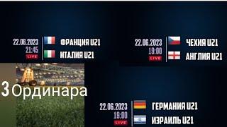 Германия U21 - Израиль U21 Прогноз Чехия U21 - Англия U21 Ставка Франция U21 - Италия U21