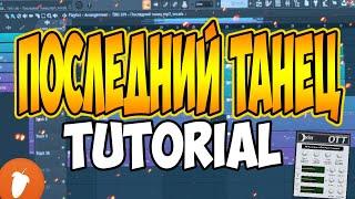 TINI LIN - ПОСЛЕДНИЙ ТАНЕЦ ЗА МИНУТУ | Fl Studio 20 Tutorial