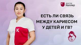 Есть ли связь между кариесом у детей и ГВ?