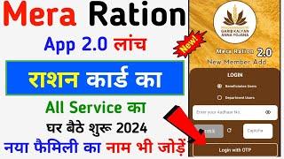 Mera Ration 2.0 App Launch 2024 || Ration Card All Service Update || Ration Card Member Name Add