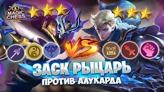 ЗАСК РЫЦАРЬ ПРОТИВ АЛУКАРДА БОРЦА!!! Магические Шахматы Mobile Legends