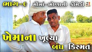 ખેમાના ખૂલ્યા બંધ કિસ્મત ભાગ-૯|મોંમાં-ભોણાની કોમેડી| KHEMA NA KHULYA BANDH KISMAT| MOMA-BHONA COMEDY