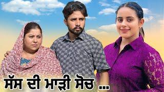 ਸੱਸ ਦੀ ਮਾੜੀ ਸੋਚ ! Punjabi Short Movie ! Mangu films ! Arsh Mehra !