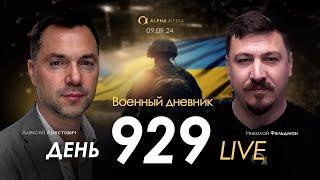 Военный дневник с Алексеем Арестовичем. День 929-й | Николай Фельдман | Альфа