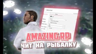 БЕСПЛАТНЫЙ БОТ НА РЫБАЛКУ АМАЗИНГ РП AMAZING RP ЧИТЫ БОТ АМАЗИНГ РП РЫБАЛКА АМАЗИНГ РП August 2022