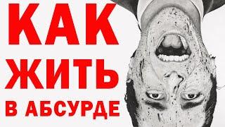 Как жить эту абсурдную жизнь | Философия абсурда