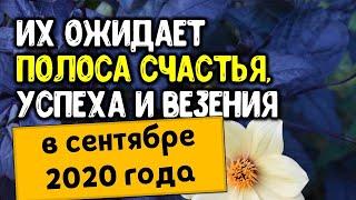 В сентябре 2020 года эти знаки зодиака ожидает полоса счастья, успеха и везения | Астрора