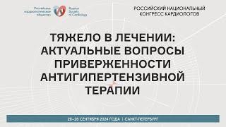 ТЯЖЕЛО В ЛЕЧЕНИИ: АКТУАЛЬНЫЕ ВОПРОСЫ ПРИВЕРЖЕННОСТИ АНТИГИПЕРТЕНЗИВНОЙ ТЕРАПИИ