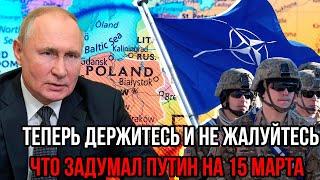 Польша начала захват - Теперь держитесь и не жалуйтесь . Что задумал Путин на 15 марта?