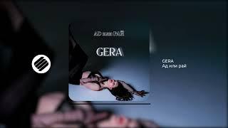 GERA - Ад или Рай (Official Audio 2024)