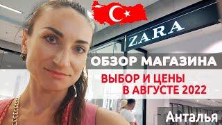 ZARA в Анталии: ассортимент и цены 2022. ПОЛНЫЙ ОБЗОР МАГАЗИНА в ТЦ TerraCity