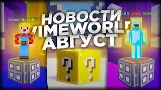 НОВОСТИ VIMEWORLD | SPEEDBUILDERS, LUCKY WARS, ПРЯТКИ и др. | АВГУСТ