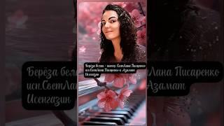 Берёза белая - автор. СветЛана Писаренко исп.СветЛана Писаренко и  Азамат Исенгазин 1 часть #дуэт