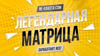 ЛЕГЕНДАРНАЯ МАТРИЦА ЗАПУСТИЛАСЬ! ВСТРЕЧАЕМ ПРОЕКТ NE-RABOTA.COM!