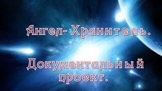 Ангелы- Хранители! Документальный проект!