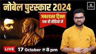 Nobel Prize 2024 ( नोबेल पुरस्कार ) | Nobel Prize Tricks For All Competitive Exam | Kumar Gaurav Sir