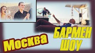 Лучшее Бармен шоу на Свадьбу  Москва