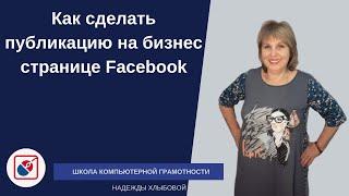 Как сделать публикацию на бизнес странице Facebook