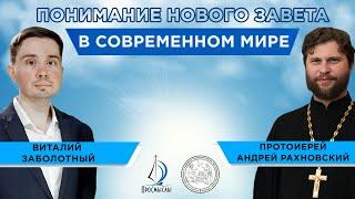 Понимание Нового Завета в современном мире. Протоиерей Андрей Рахновский и Виталий Заболотный