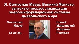 Я, Святослав Мазур, запускаю процесс ликвидации энергоинформационной системы дьявольского мира.