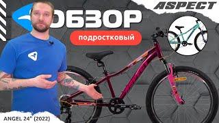 Велосипед ASPECT Angel 24" (2022)