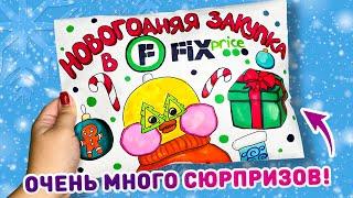  ЗАКУПКА УТИ В FIX Price К НОВОМУ ГОДУ  распаковка сюрпризов уточки ЛАЛАФАНФАН