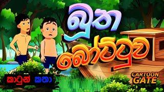 බූත බෝට්ටුව | bootha bottuwa | sinhala cartoon | lama kathandara