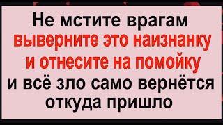 Сделайте это вечером и всё зло вернётся обратно вашим врагам. Вернуть порчу