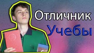 КРАСНЫЙ ДИПЛОМ! КАК Я УЧИЛСЯ? ИТОГИ ОБУЧЕНИЯ